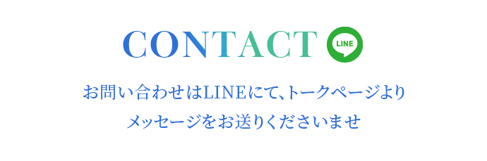 CoNTACTお問い合わせはLINEにて、トークページよりメッセージをお送りくださいませ