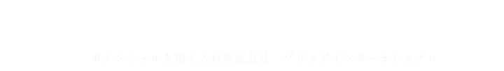 会社案内｜人材開花・企業支援の株式会社ブリッジインターナショナル